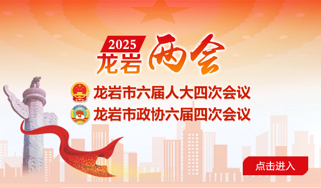 2025年龍巖兩會